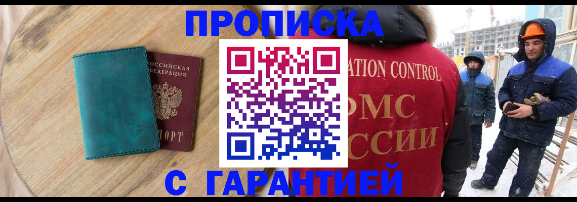 купить прописку в Сочи